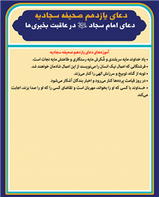 دعاى امام سجاد علیه السلام در عاقبت بخيری‌ها 